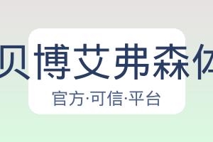 BB贝博艾弗森体育 配图