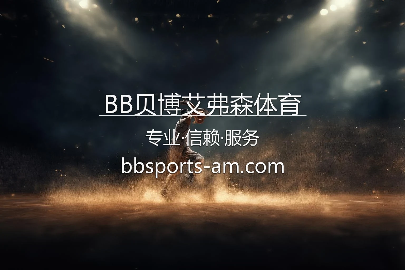 BB贝博艾弗森体育 官方App下载