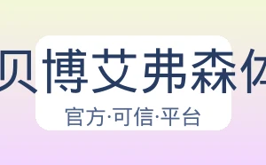 BB贝博艾弗森体育